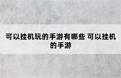 可以挂机玩的手游有哪些 可以挂机的手游